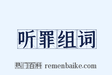 听罪组词是什么意思的图片